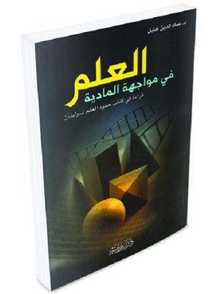 العلم في مواجهة المادية