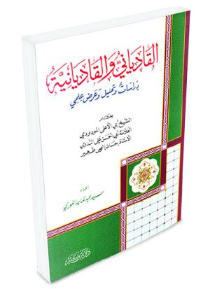القادياني والقاديانية