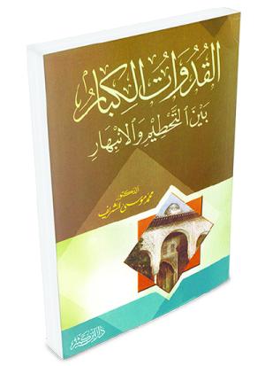 القدوات الكبار بين التحطيم والانبهار