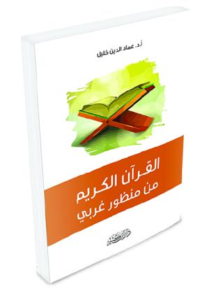 القرآن الكريم من منظور غربي