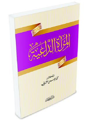 المرأة الداعية