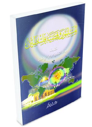 المسلمون وقضية فلسطين