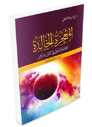 المعجزة الخالدة - الإعجاز العلمي في القرآن الكريم