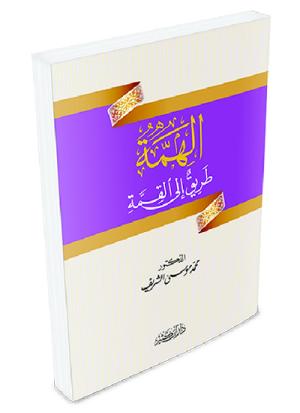 الهمة طريق إلى القمة