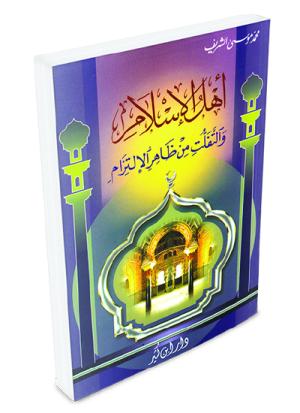 أهل الإسلام والتفلت من ظاهر الإلتزام