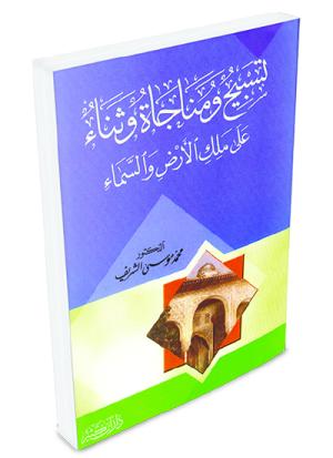 تسبيح ومناجاة وثناء على ملك الأرض والسماء