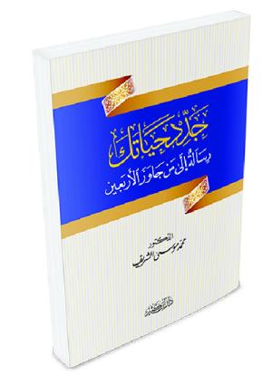 جدد حياتك رسالة إلى من جاوز الأربعين