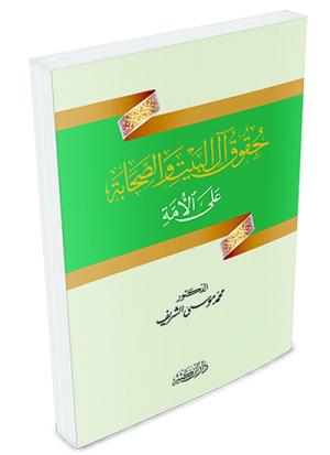 حقوق آل البيت والصحابة على الأمة