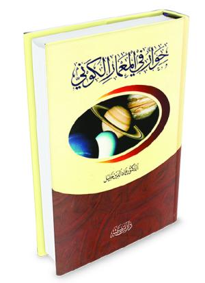 حوار في المعمار الكوني