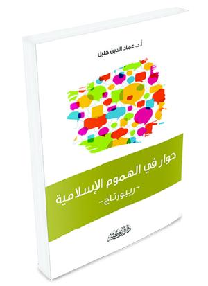 حوار في الهموم الإسلامية - ريبورتاج