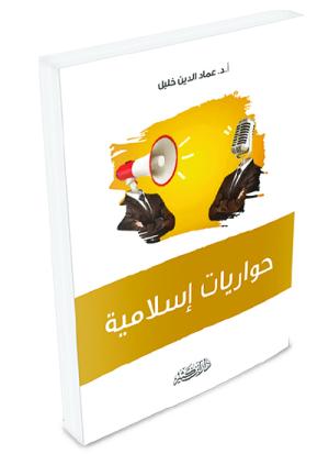 حواريات إسلامية
