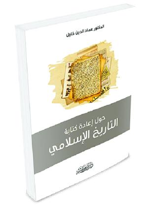 حول إعادة كتابة التاريخ الإسلامي