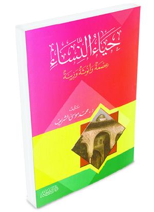 حياء النساء - عصمة وأنوثة وزينة