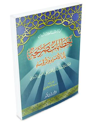 خطابات صريحة إلى الأمراء والرؤساء