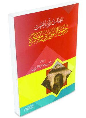 الصفات التي أنضجت دعوة النورسي وفكره