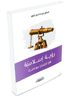 رؤية إسلامية في قضايا معاصرة