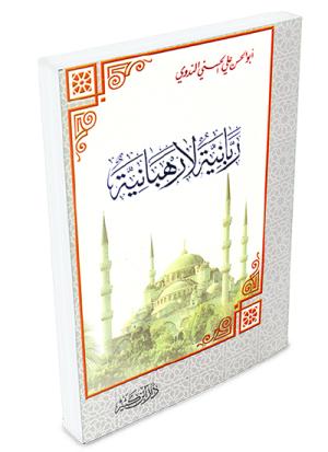 ربانية لا رهبانية