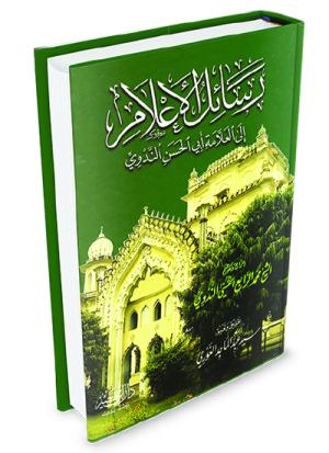 رسائل الأعلام إلى العلامة إبي الحسن الندوي