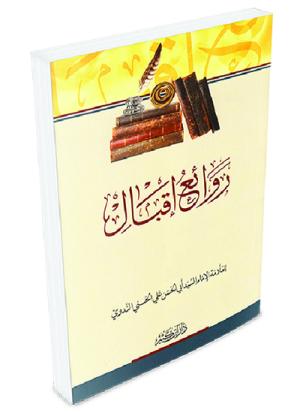 روائع إقبال