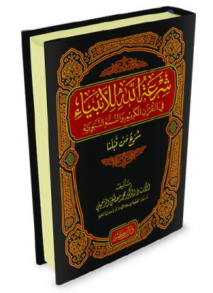 شرعة الله للأنبياء في القرآن الكريم والسنة النبوية