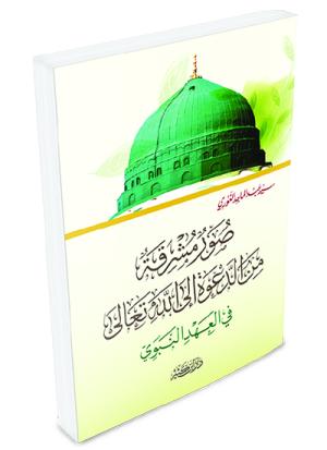 صور مشرقة من الدعوة إلى الله تعالى في العهد النبوي