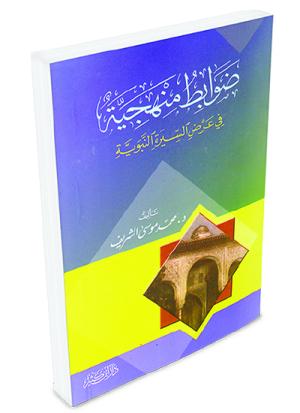 ضوابط منهجية في عرض السيرة النبوية