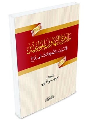 ظاهرة التهاون بالمواعيد (الأسباب - المشكلات - العلاج)