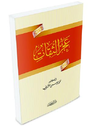 عجز الثقات