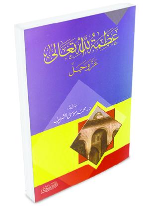 عظمة الله تعالى عز وجل