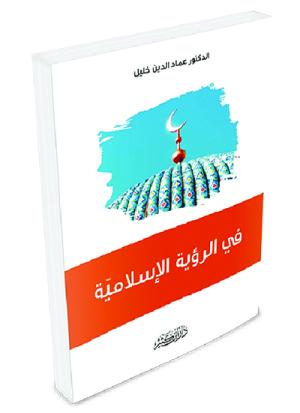 في الرؤية الإسلامية
