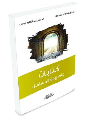 كتابات على بوابة المستقبل