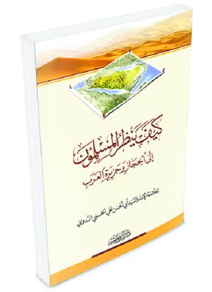 كيف ينظر المسلمون إلى الحجاز وجزيرة العرب