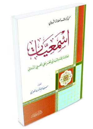 اسمعيات