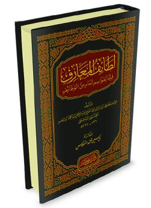 لطائف المعارف