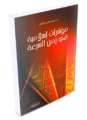 مؤشرات إسلامية في زمن السرعة