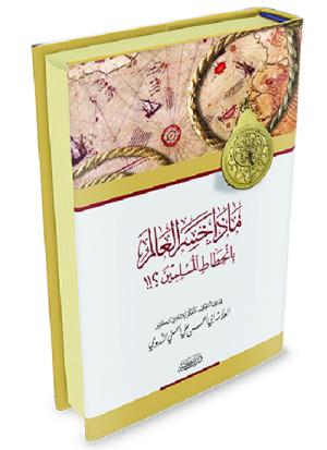 ماذا خسر العالم بانحطاط المسلمين ؟