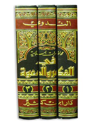 محاضرات إسلامية في الفكر والدعوة 1-3
