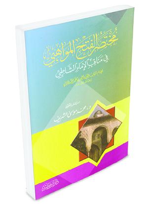 مختصر الفتح المواهبي في مناقب الإمام الشاطبي