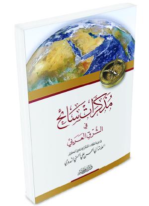 مذكرات سائح إلى الشرق العربي
