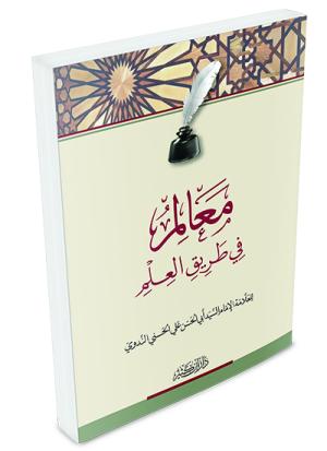 معالم في طريق العلم