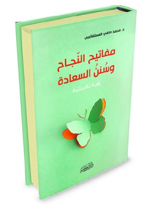 مفاتيح النجاح وسنن السعادة رؤية تأصيلية