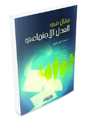 مقال في العدل الاجتماعي