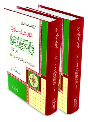 مقالات إسلامية في الفكر والدعوة 1-2