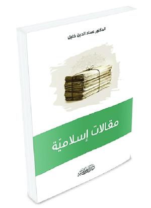 مقالات إسلامية
