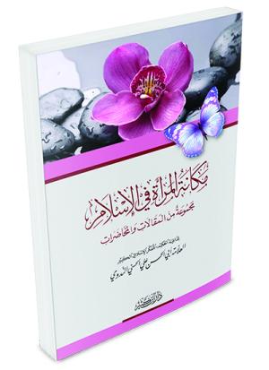 مكانة المرأة في الإسلام