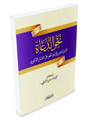 نحو الدعاة تنزيل بعض قواعد النحو على العمل الدعوي