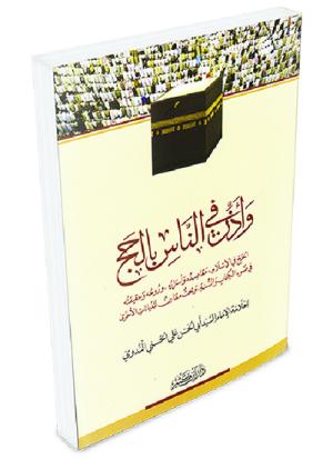 وأذن في الناس بالحج