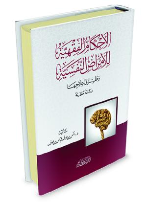 الأحكام الفقهية للأمراض النفسية