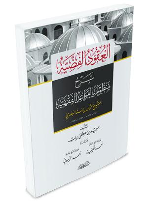 العقود الفضية شرح منظومة القواعد الفقهية