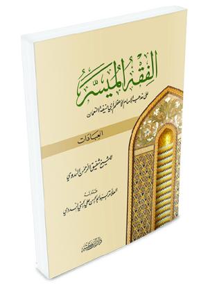 الفقه الميسر على المذهب الحنفي - قسم العبادات
